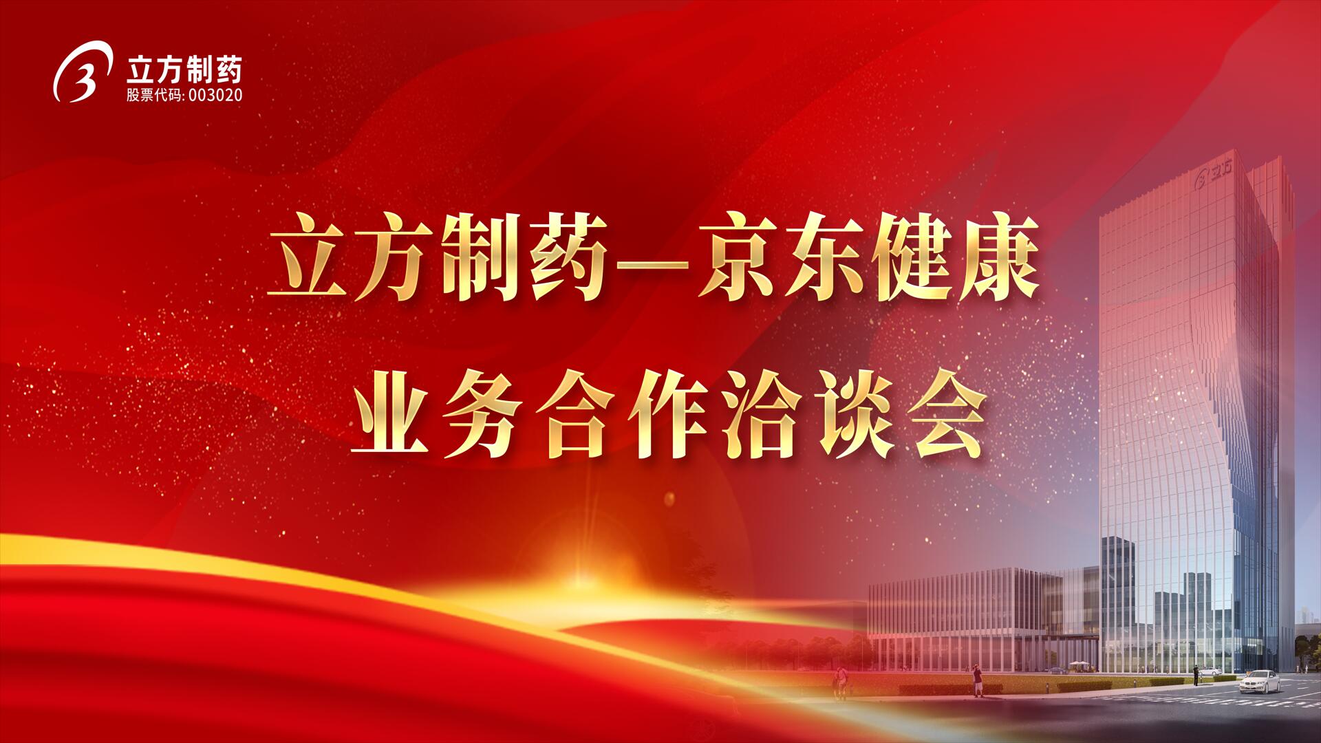 降本增效 价值共创——星空体育(中国)官方网站 - STARSPORTS＆京东健康业务合作洽谈会